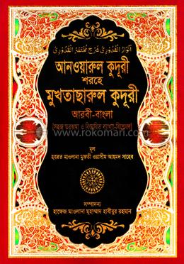 সহজ আনওয়ারুল কুদুরী (আরবী-বাংলা) কাফিয়া - ২য় খন্ড