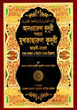 সহজ আনওয়ারুল কুদুরী (আরবী-বাংলা) কাফিয়া - ১ম খন্ড image