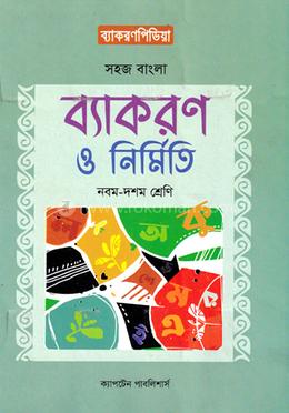 সহজ বাংলা ব্যাকরণ ও নির্মিতি - নবম-দশম শ্রেণি