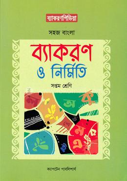 সহজ বাংলা ব্যাকরণ ও নির্মিতি - ৭ম শ্রেণি