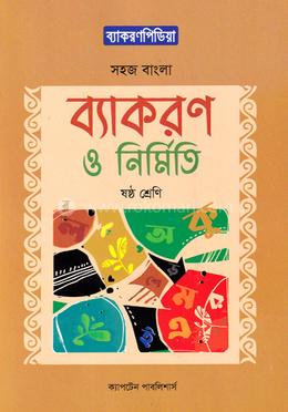 সহজ বাংলা ব্যাকরণ ও নির্মিতি - ৬ষ্ঠ শ্রেণি