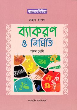 সহজ বাংলা ব্যাকরণ ও নির্মিতি - ৮ম শ্রেণি