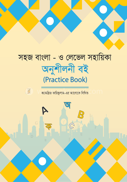 সহজ বাংলা ও লেভেল সহায়িকা: অনুশীলনী বই image