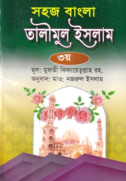 সহজ বাংলা তালীমুল ইসলাম ৩য় খণ্ড