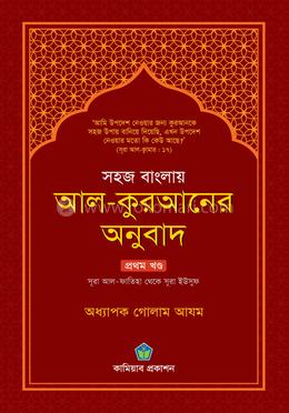 সহজ বাংলায় আল কুরআনের অনুবাদ - ১ম খণ্ড image
