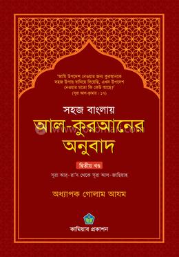 সহজ বাংলায় আল কুরআনের অনুবাদ - দ্বিতীয় খণ্ড image