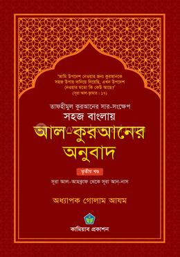 সহজ বাংলায় আল কুরআনের অনুবাদ - তৃতীয় খণ্ড image