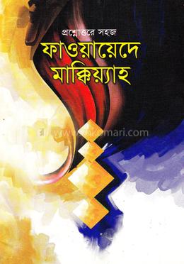 সহজ ফাওয়ায়েদে মাক্কিয়্যাহ (বাংলা) হেদায়াতুন নাহু