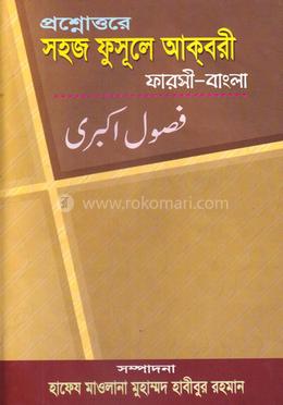 সহজ ফুসুলে আকবরী (বাংলা) কাফিয়া