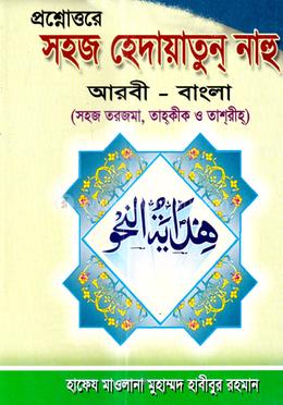 সহজ হেদায়াতুন নাহু বাংলা(নিউজ) - হেদায়াতুন নাহু
