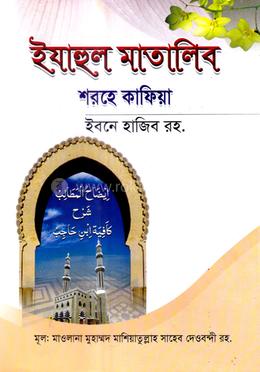 সহজ ইযাহুল মাতালিব শরহে কাফিয়াহ ইবনে হাজিব