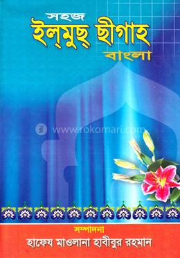 সহজ ইলমুছ ছীগাহ(বাংলা) - হেদায়াতুন নাহু image