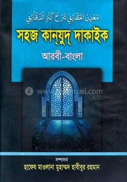 সহজ কান্‌যুদ্‌ দাকাইক (শরহে জামী) - দ্বিতীয় খন্ড
