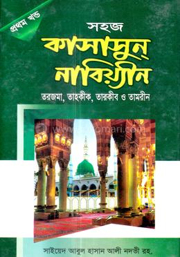 সহজ কাসাসুন নাবিয়্যীন(প্রথম খন্ড) - হেদায়াতুন নাহু