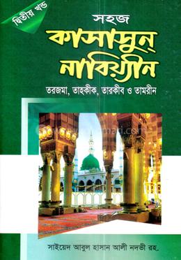 সহজ কাছাছুন নাবিয়্যীন(দ্বিতীয় খন্ড) - হেদায়াতুন নাহু