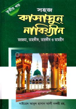 সহজ কাছাছুন নাবিয়্যীন(তৃতীয় খন্ড) - হেদায়াতুন নাহু