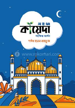 সহজ কায়েদা - (সংক্ষিপ্ত ভার্সন) image