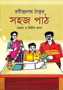 সহজ পাঠ প্রথম ও দ্বিতীয় ভাগ