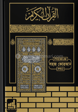 সহজ কোরআন-শানে নুযুল ও তাফসির সহ (প্রিমিয়াম ক্বাবা ডিজাইন বক্স ছাড়া) image