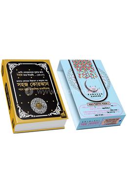 সহজ কোরআন (A4 সাইজ) তাফসিরসহ কালার কোডেড উচ্চারণ ও অনুবাদ - সুপার প্রিমিয়াম এডিশন (বক্সসহ) image