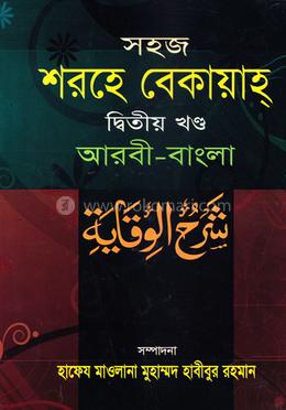 সহজ শরহে বেকায়াহ(আরবী-বাংলা) জামাত- শরহে বেকায়া - ২য় খন্ড