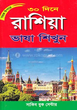 সহজ উপায়ে ৩০ দিনে রাশিয়া ভাষা শিখুন