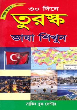 সহজ উপায়ে ৩০ দিনে তুরস্ক ভাষা শিখুন image