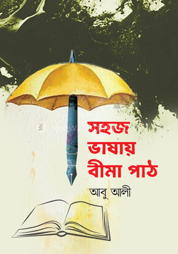 সহজ ভাষায় বীমা পাঠ image