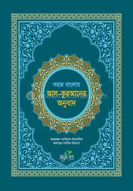 সহজ বাংলায় আল কুরআনের অনুবাদ (সংক্ষিপ্ত তাফসীর) image