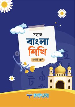 সহজে বাংলা শিখি নার্সারী শ্রেণি image