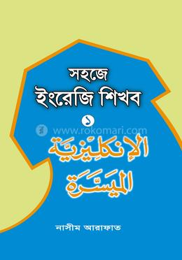 সহজে ইংরেজি শিখব-১ image