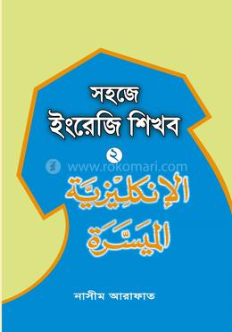 সহজে ইংরেজি শিখব-০২ image