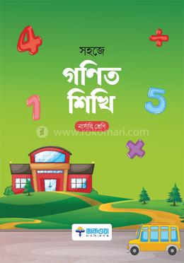 সহজে গণিত শিখি নার্সারী শ্রেণি image