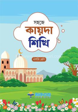 সহজে কায়দা শিখি নার্সারী শ্রেণি image