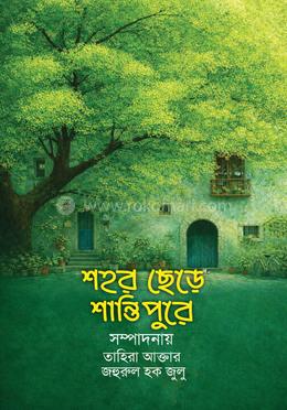 শহর ছেড়ে শান্তিপুরে