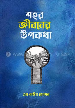 শহর জীবনের উপকথা image