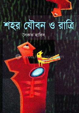 শহর যৌবন ও রাত্রি image