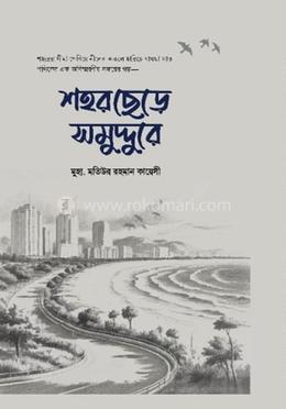 শহর ছেড়ে সমুদ্দুরে image