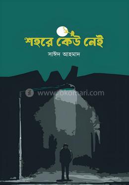 শহরে কেউ নেই