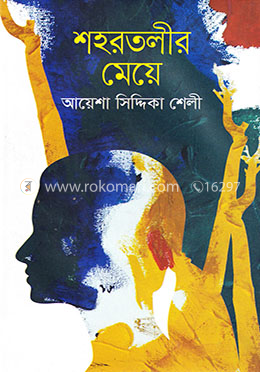 শহরতলীর মেয়ে