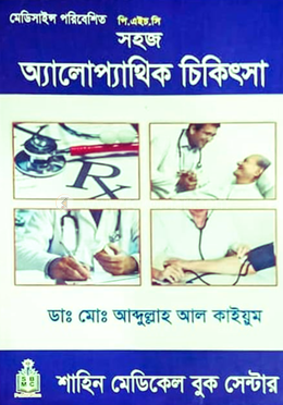 সহজ অ্যালোপ্যাথিক চিকিৎসা