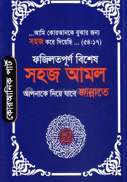 সহজ আমল (আপনাকে নিয়ে যাবে জান্নাতে) - পকেট ভার্সন image