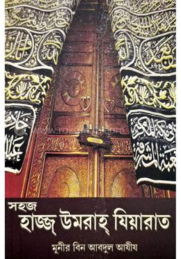 সহজ হাজ্জ উমরাহ যিয়ারাত