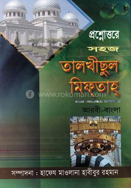 সহজ তালখীসুল মিফতাহ (শরহে জামী) image