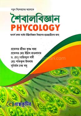 শৈবালবিজ্ঞান - অনার্স ১ম বর্ষ উদ্ভিদবিজ্ঞান বিভাগ - কোড-২১৩০০৫ image
