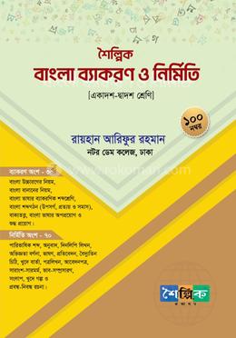 শৈল্পিক বাংলা ব্যাকরণ ও নির্মিতি