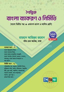 শৈল্পিক বাংলা ব্যাকরণ ও নির্মিতি(পেপারব্যাক)