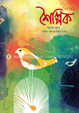 শৈল্পিক : শব্দের বুনন (দ্বিতীয় বছর- দ্বিতীয় সংখ্যা) image
