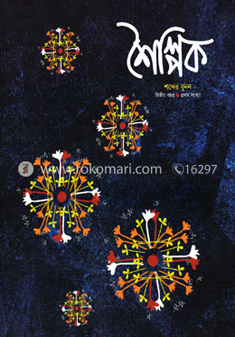 শৈল্পিক শব্দের বুনন (দ্বিতীয় বছর- প্রথম সংখ্যা) image