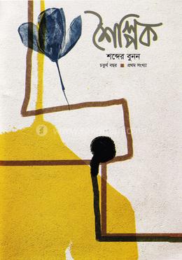 শৈল্পিক : শব্দের বুনন (চতুর্থ বছর - প্রথম সংখ্যা) image